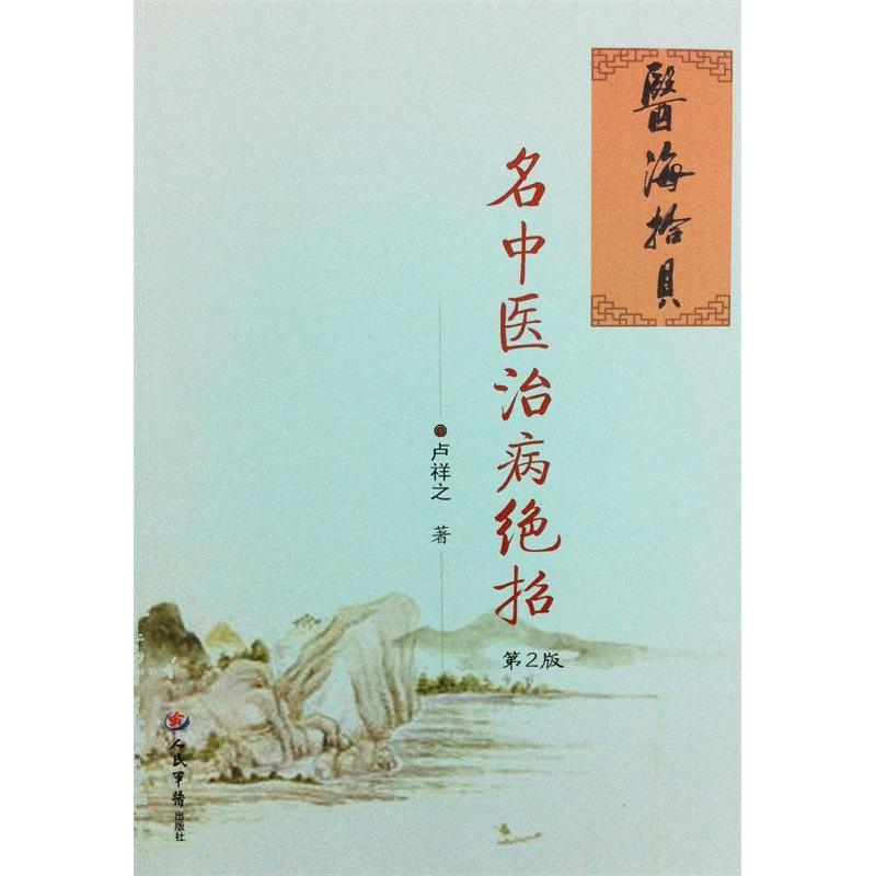 正版名中医治病绝招(第二版).医海拾贝