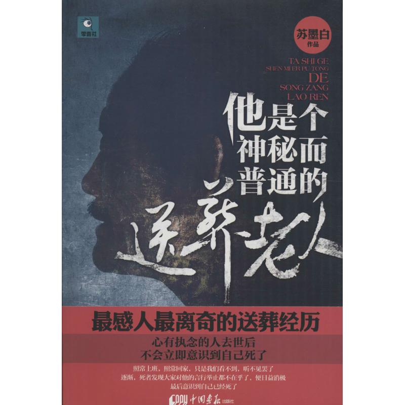 正版他是个神秘而普通的送葬老人