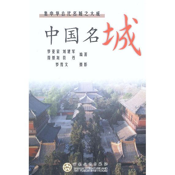 正版中国名城--集中华古代名城之大成