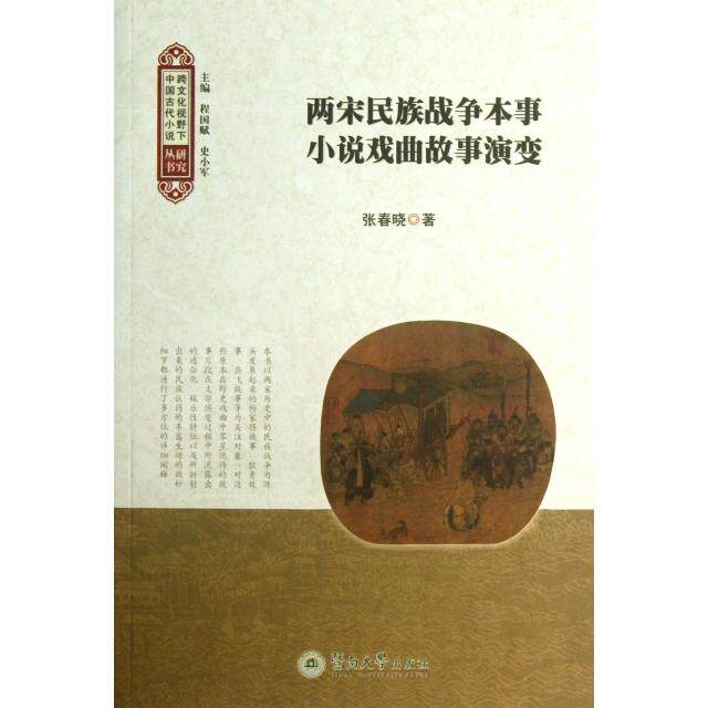 正版两宋民族战争本事小说戏曲故事演变(跨文化视野下中国古代小说研究丛书)