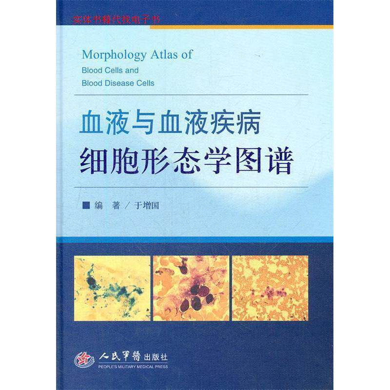 正版血液与血液疾病细胞形态学图谱