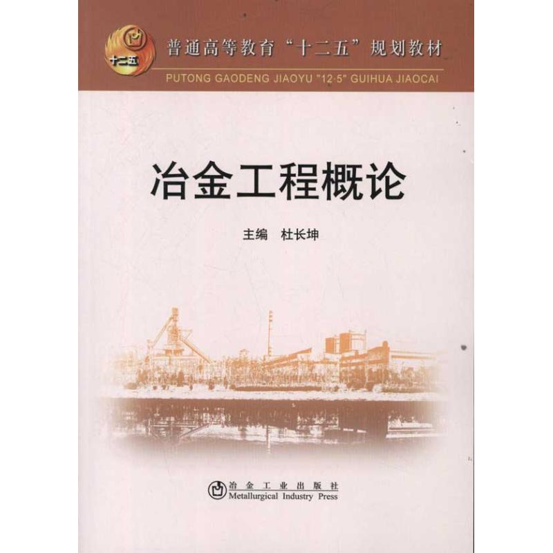 正版冶金工程概论