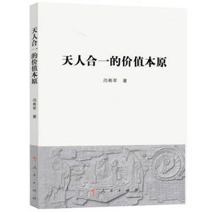 天人合一的价值本原正版