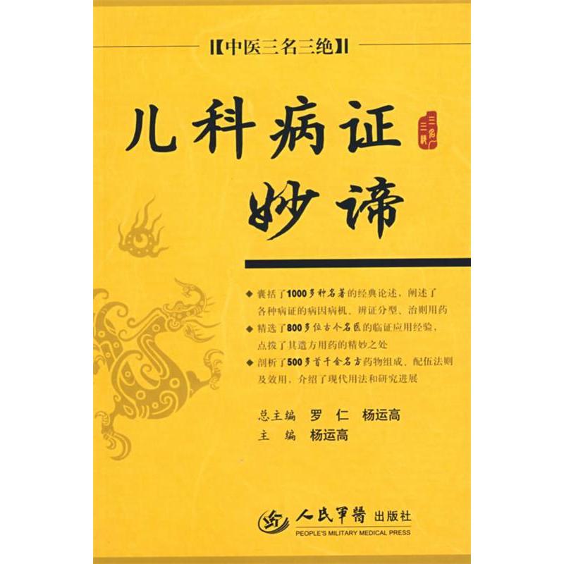 正版儿科病妙谛.中医三名三绝