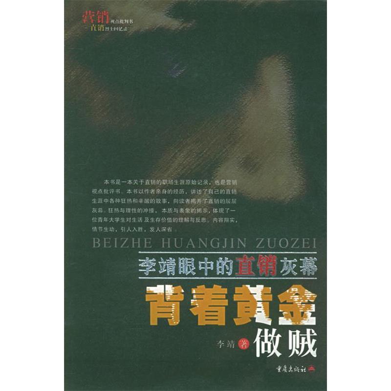 正版背着黄金做贼(李靖眼中的直销灰幕)