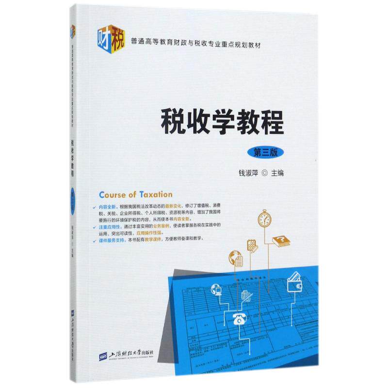 正版税收学教程(第3版)/钱淑萍图片