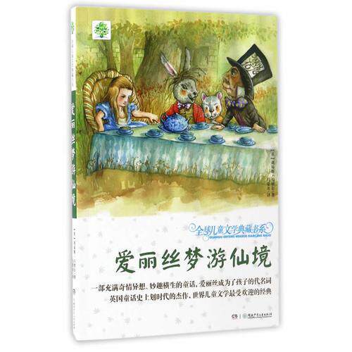 正版全球儿童文学典藏书系（升级版第二辑）·爱丽丝梦游仙境（2023新版）