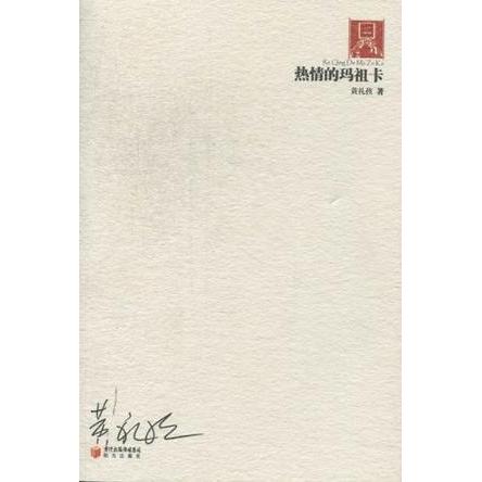正版热情的玛祖卡