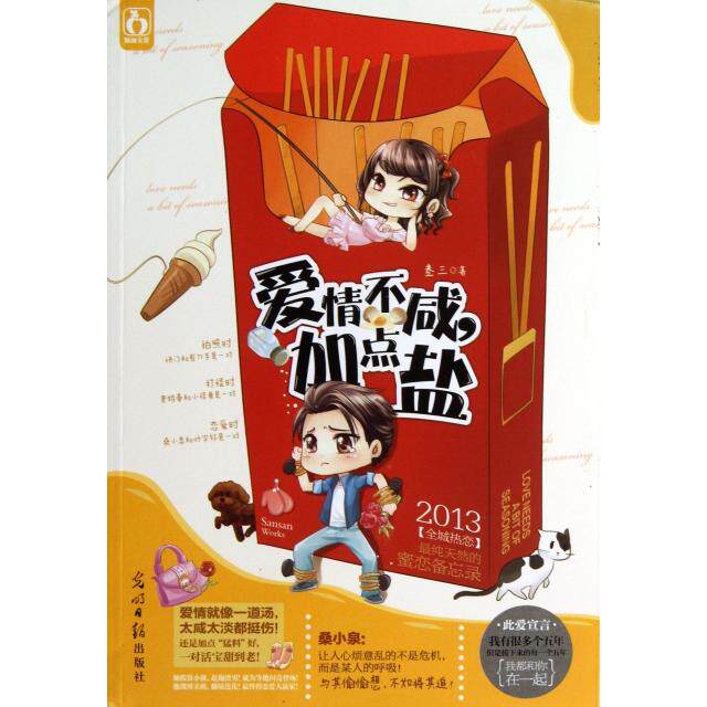 正版爱情不咸加点盐