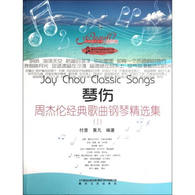 正版琴伤(周杰伦经典歌曲钢琴精选集Ⅰ)/情调钢琴系列