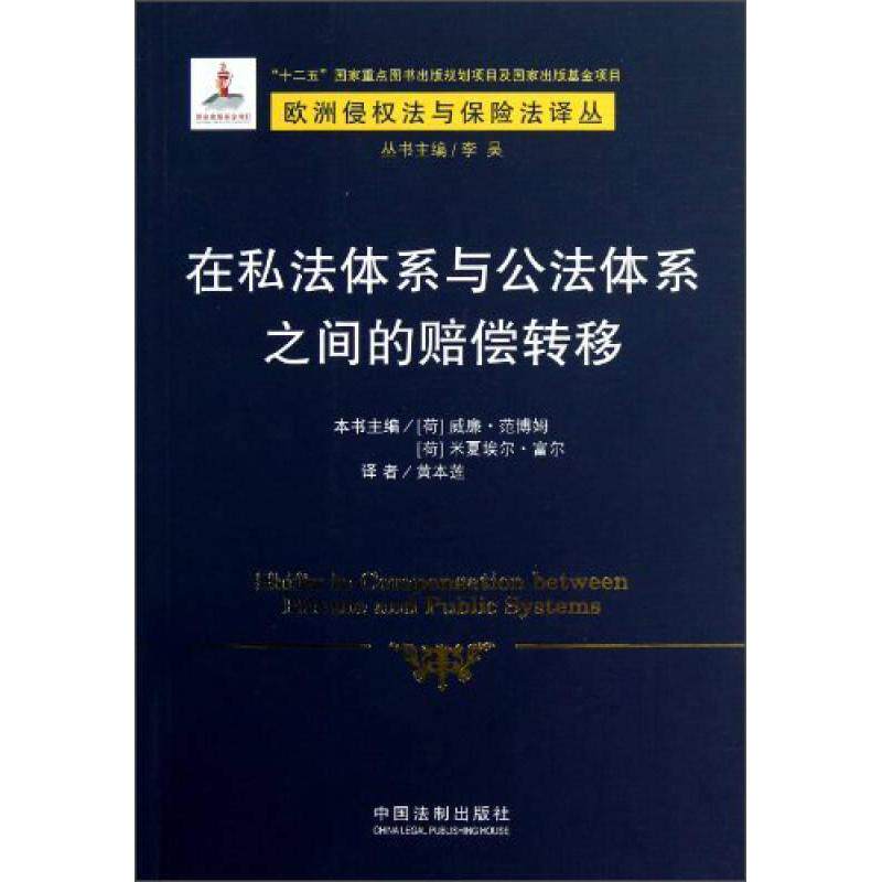 正版在私法体系与公法体系之间的赔偿转移/欧洲侵权法与保险译丛