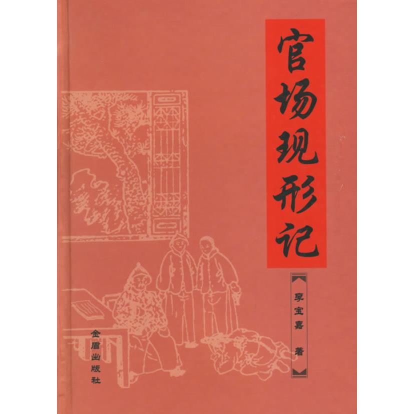正版官场现形记