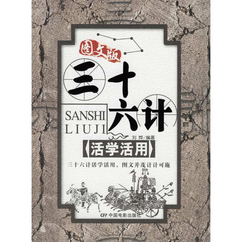 正版三十六计活学活用(图文版)