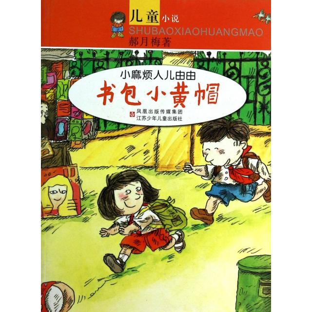 正版书包小黄帽/小麻烦人儿由由
