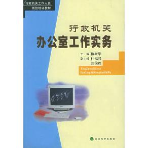 正版行政机关办公室工作实务——行政机关工作人员岗位培训教材