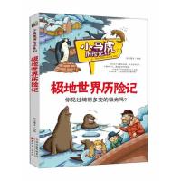 正版极地世界历险记/小马虎历险记系列