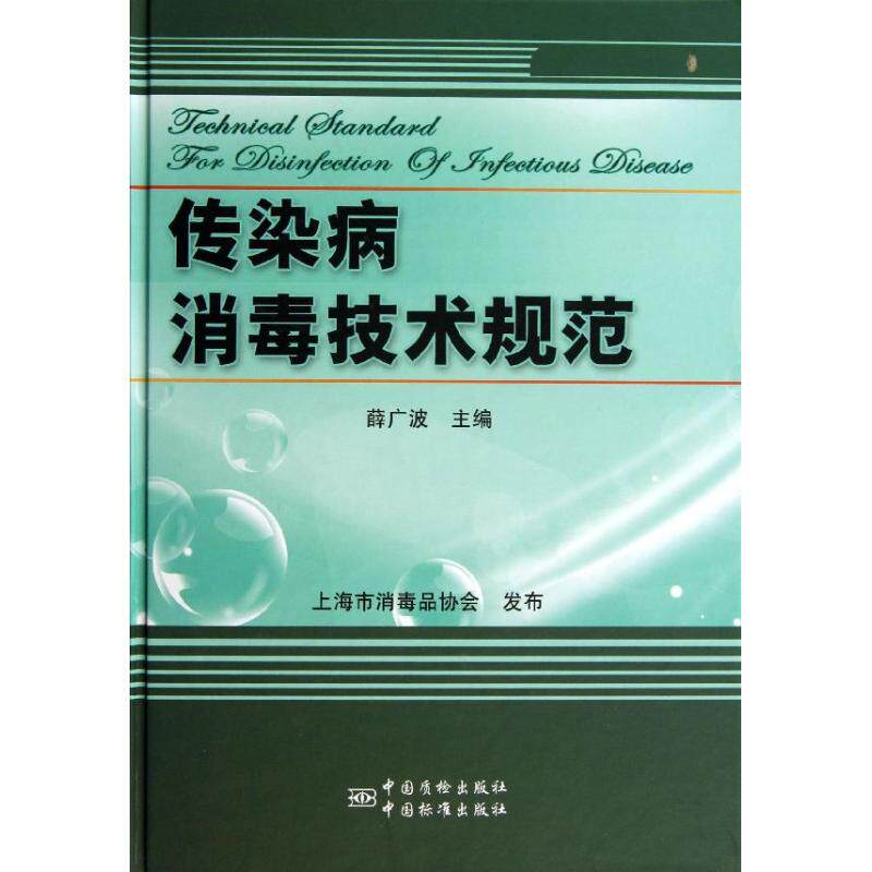 正版传染病消毒技术规范