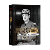 正版戴高乐传 从士兵到将军