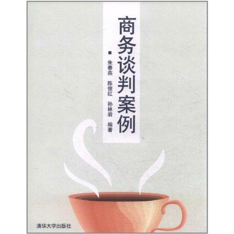 正版商务谈判案例