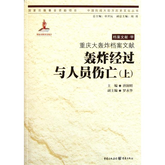 正版轰炸经过与人员伤亡(上重庆大轰炸档案文献)/中国抗战大后方历史文化丛书