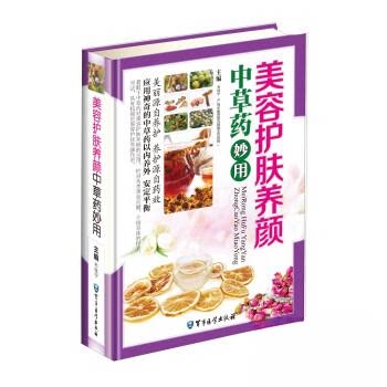 正版美容护肤养颜草妙用