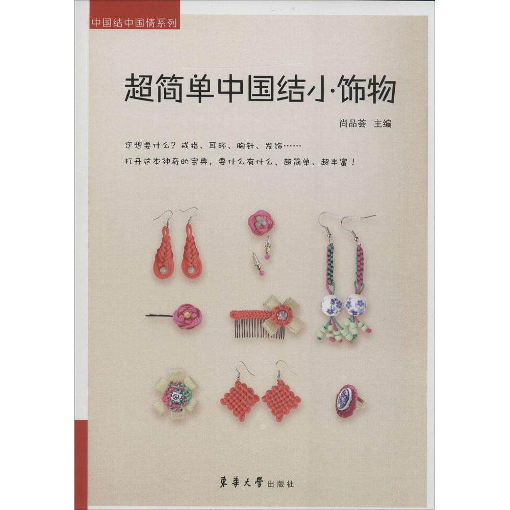 正版超简单中国结小饰物