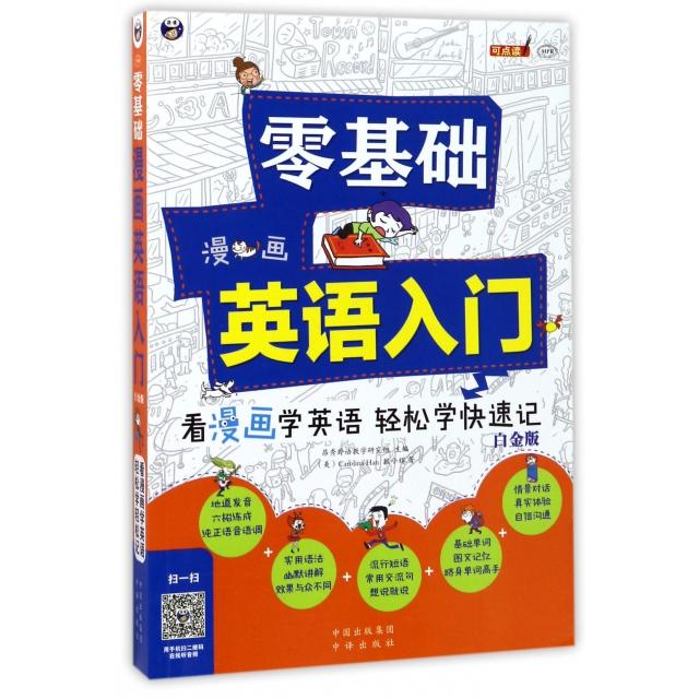 正版零基础漫画英语入门(附光盘白金版MPR)