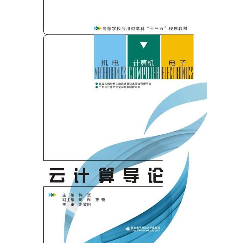 正版云计算导论