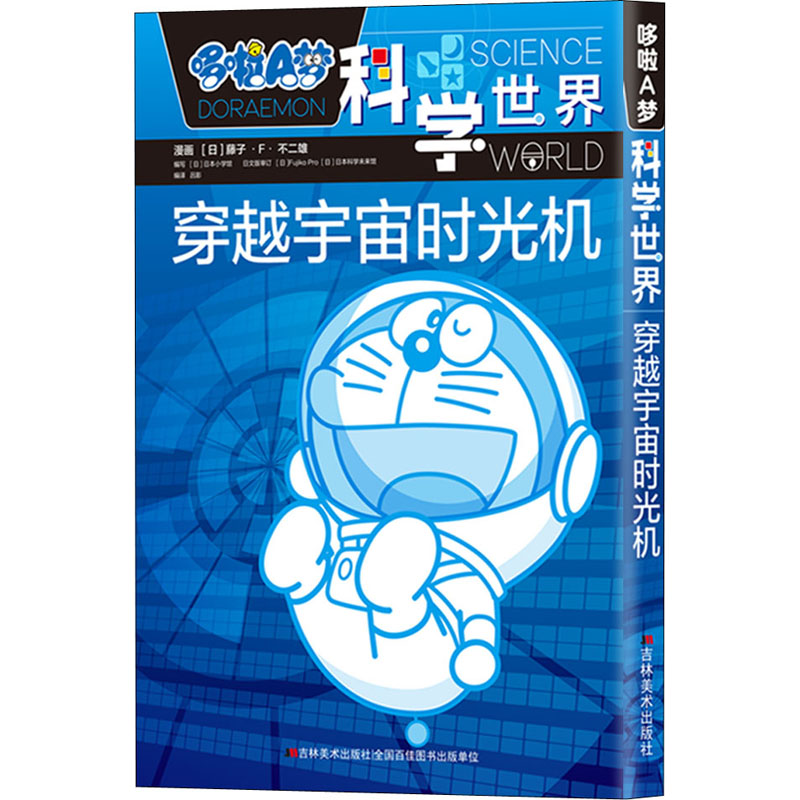 正版哆啦A梦科学世界 穿越宇宙时光机
