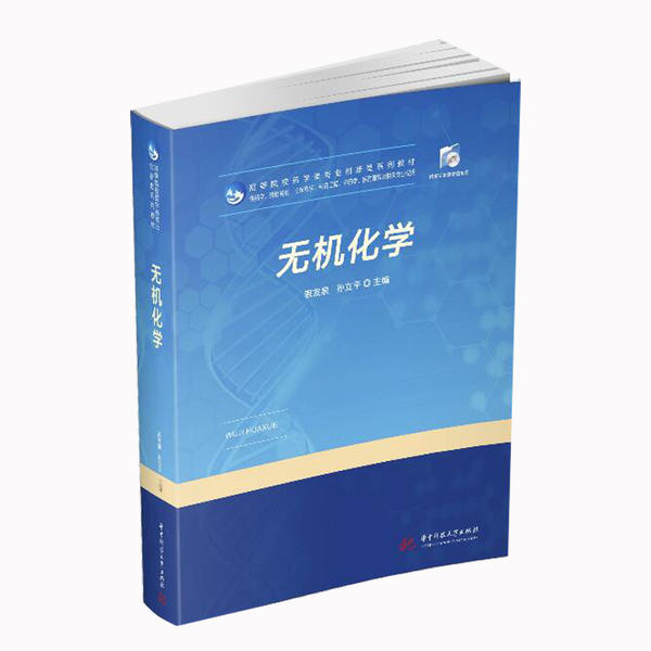 正版无机化学(供药学药物制剂临床药学制药工程学医药营销及相关专业使用高等院校药学类专业创新型系列教材)