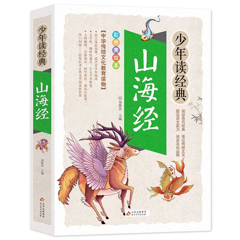 正版山海经 彩色美绘本