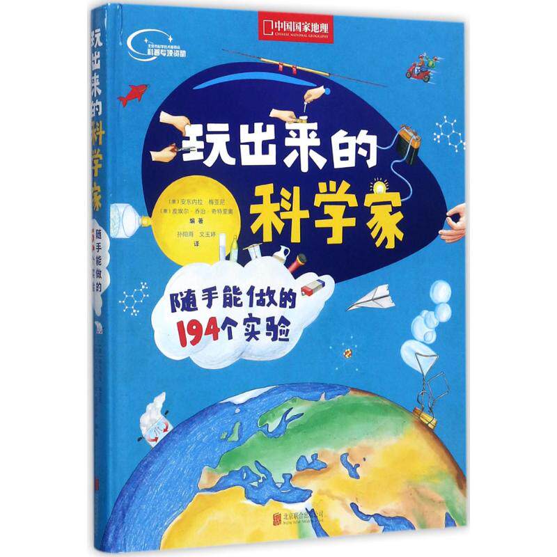正版玩出来的科学家:随手能做的194个实验