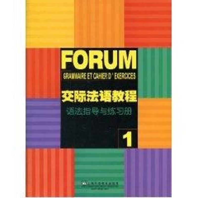 正版交际法语教程(1)语法指导与练习册
