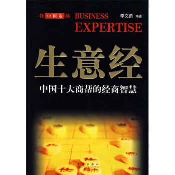正版生意经（中国卷）：中国十大商帮的经商智慧