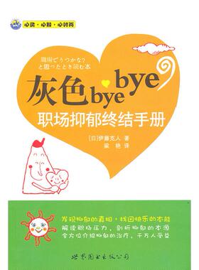 灰色bye bye：职场抑郁终结手册正版