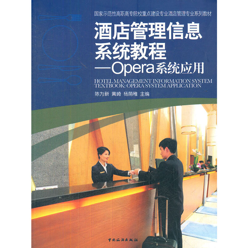 正版酒店管理信息系统教程-Opera系统应用
