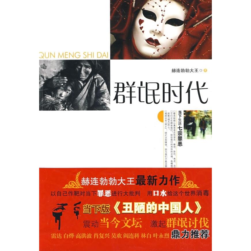 正版群氓时代