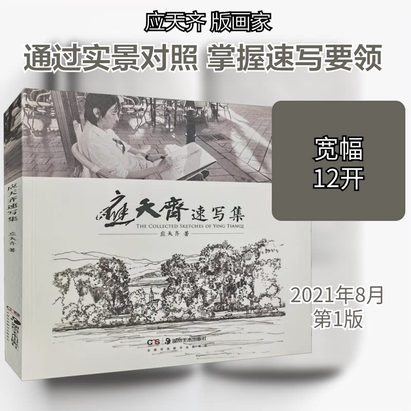 正版应天齐速写集