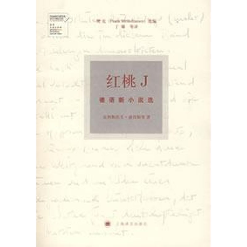 正版红桃J/德语新小说选