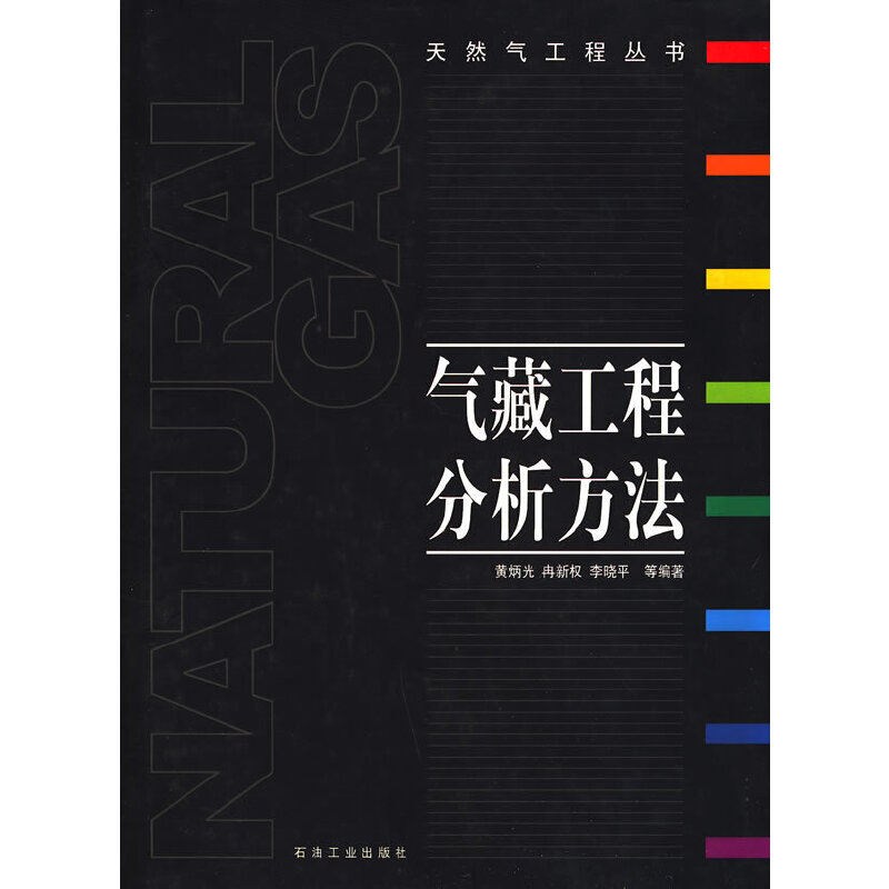 正版气藏工程分析方法/天然气工程丛书