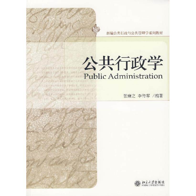 正版公共行政学/新编公共行政与公共管理学系列教材