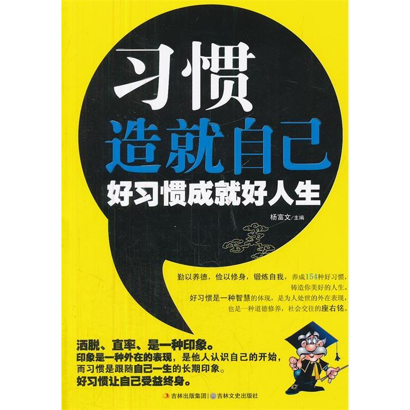 正版习惯造就自己:好习惯成就好人生