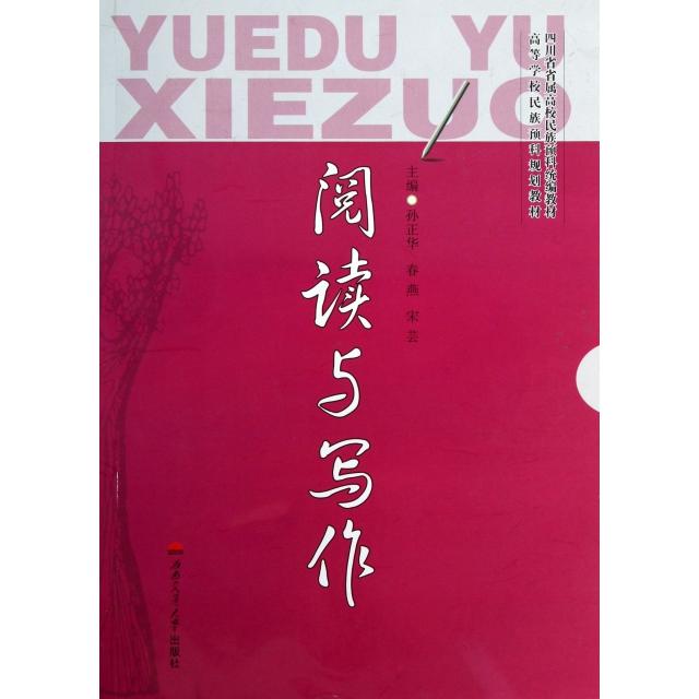 正版阅读与写作(高等学校民族预科规划教材)