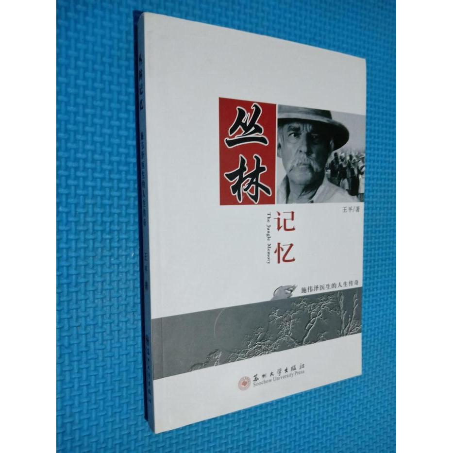 正版丛林记忆-施韦泽医生的人生传奇