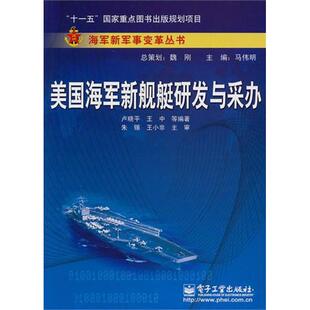 正版美国海军新舰艇研发与采办/海军新军事变革丛书