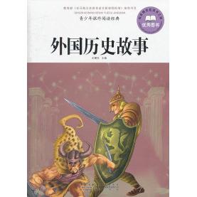 正版外国历史故事-青少年课外阅读经典
