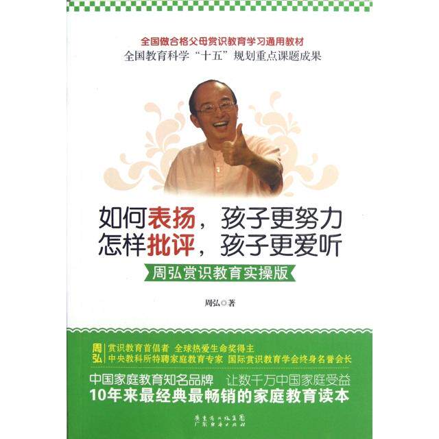 正版如何表扬孩子更努力怎样批评孩子更爱听(周弘赏识教育实操版)