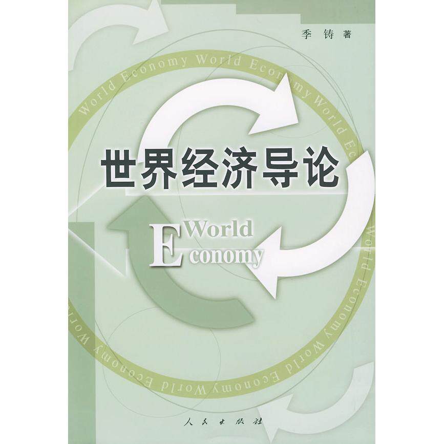 正版世界经济导论
