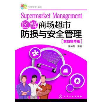 正版“经营有道”系列--图解商场超市防损与安全管理