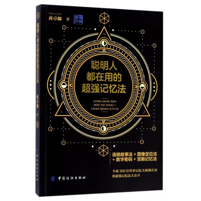 正版聪明人都在用的超强记忆法